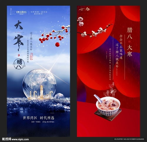 大寒 臘八 房地產(chǎn)廣告設(shè)計(jì)圖